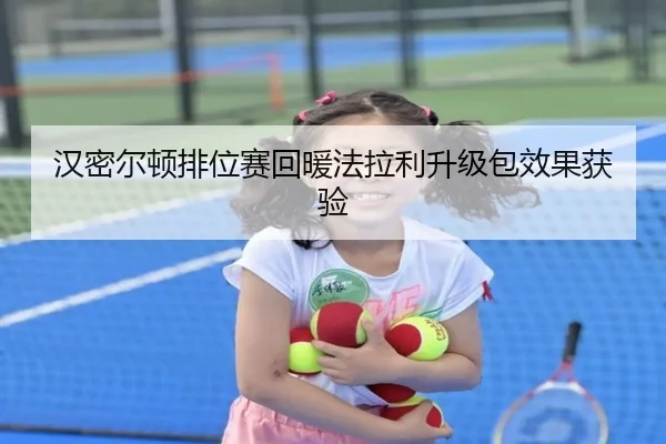 汉密尔顿排位赛回暖法拉利升级包效果获验