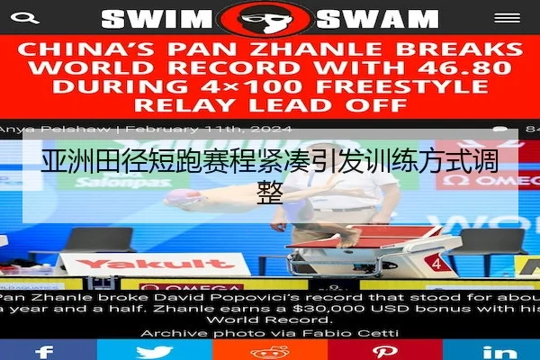 亚洲田径短跑赛程紧凑引发训练方式调整