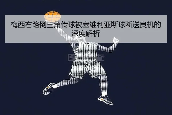 mei-xi-you-lu-dao-san-jiao-chuan-qiu-bei-sai-wei-li-ya-duan-qiu-duan-song-liang-ji-de-shen-du-jie-xi-1-251.jpg